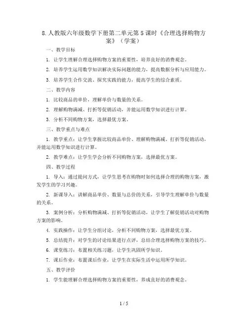8.人教版六年级数学下册第二单元第5课时《合理选择购物方案》(学案)