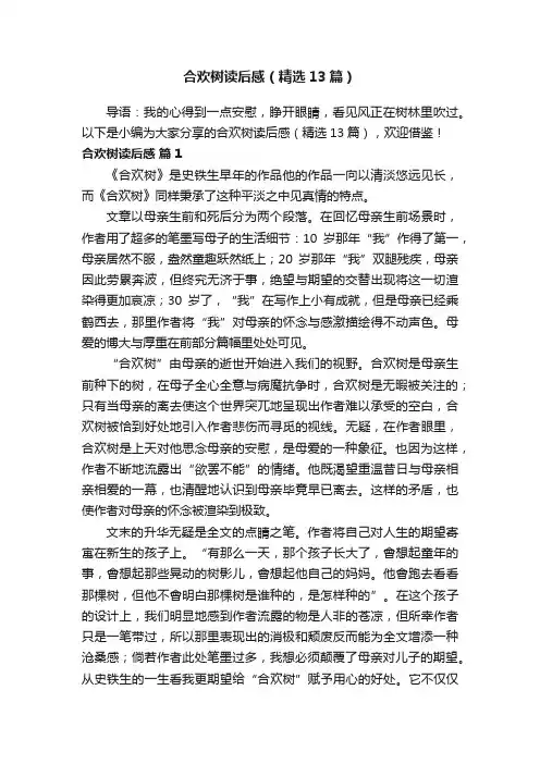 合欢树读后感（精选13篇）