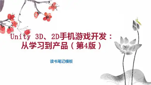 Unity 3D、2D手机游戏开发：从学习到产品(第4版)