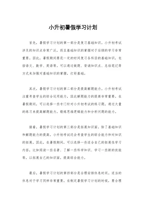 小升初暑假学习计划