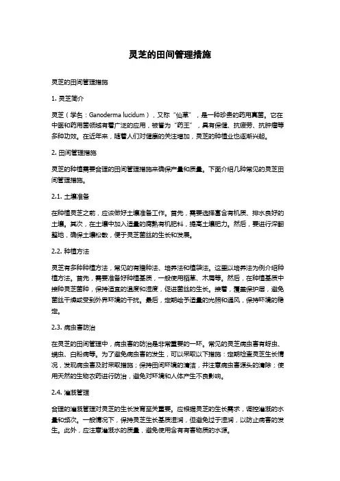 灵芝的田间管理措施