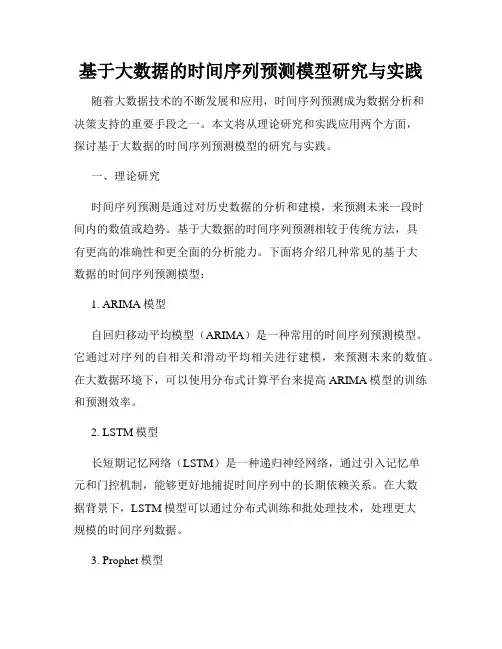 基于大数据的时间序列预测模型研究与实践