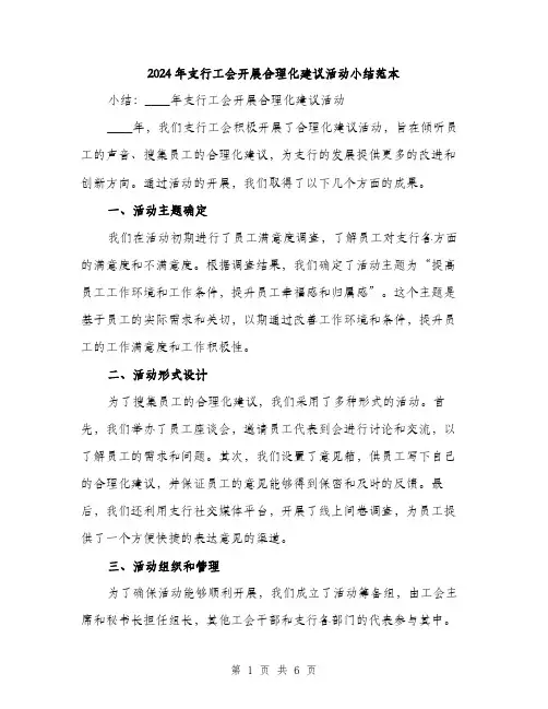 2024年支行工会开展合理化建议活动小结范本(二篇)