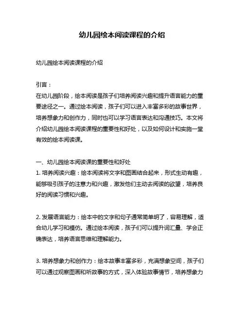 幼儿园绘本阅读课程的介绍