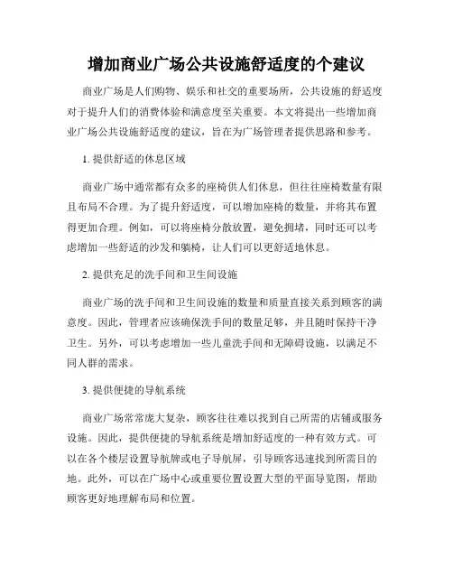 增加商业广场公共设施舒适度的个建议
