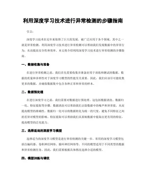 利用深度学习技术进行异常检测的步骤指南