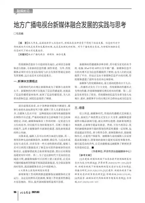 地方广播电视台新媒体融合发展的实践与思考
