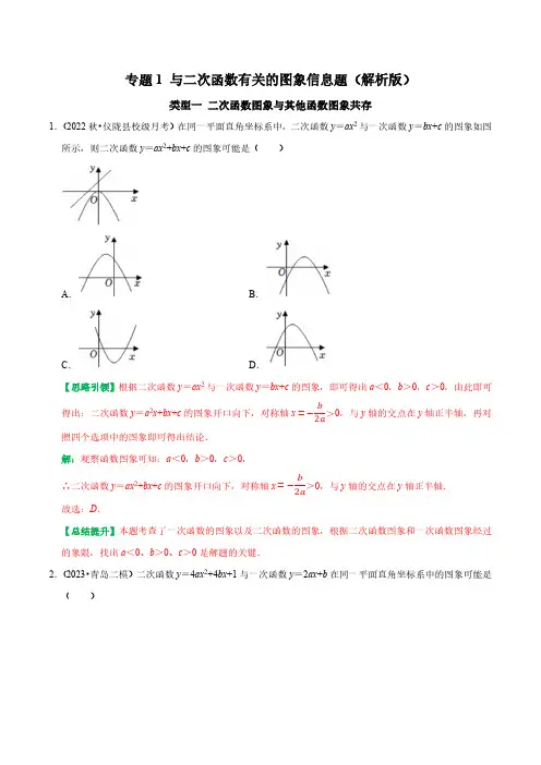 专题1 与二次函数有关的图象信息题(解析版)