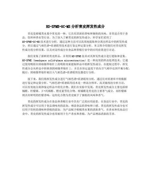 HS-SPME-GC-MS分析青皮挥发性成分