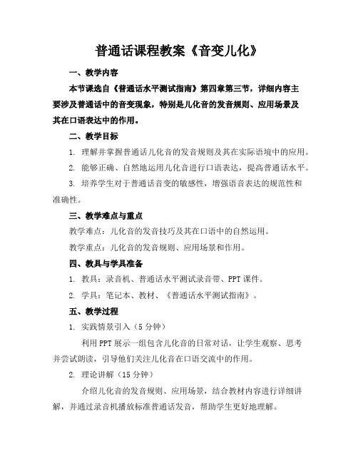普通话课程教案《音变儿化》
