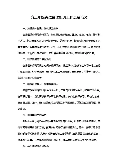 高二年级英语备课组的工作总结范文