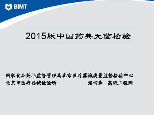 2015药典无菌、微限检验