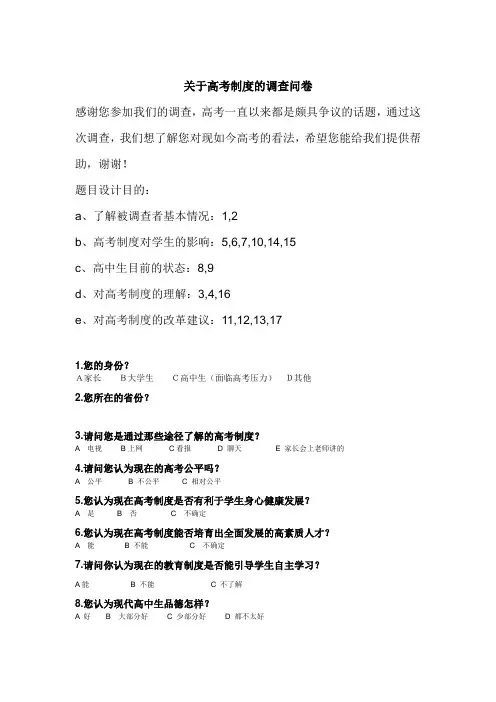 关于高考制度的调查问卷