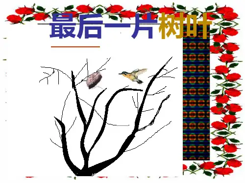 二年级语文上册《最后一片树叶》课件3 小学二年级上册语文课件