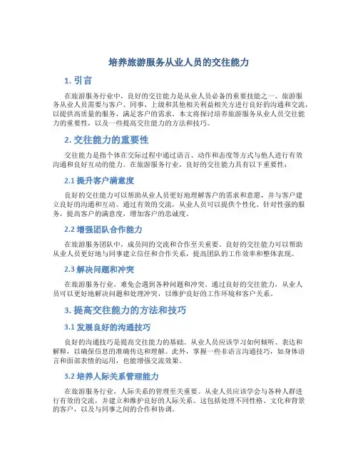 培养旅游服务从业人员的交往能力