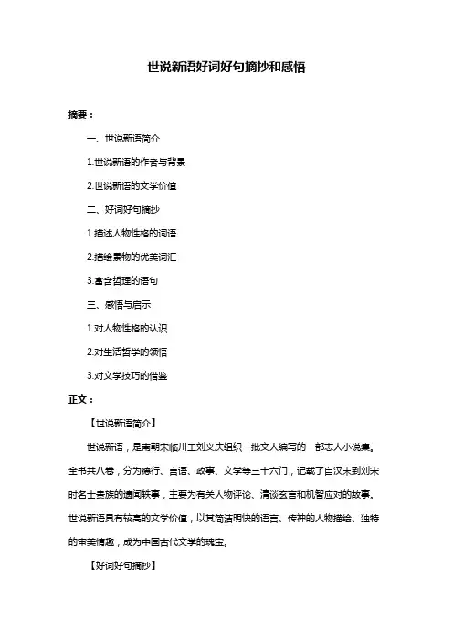 世说新语好词好句摘抄和感悟