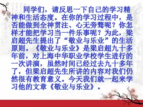部编新语文九上第6课 《敬业与乐业》