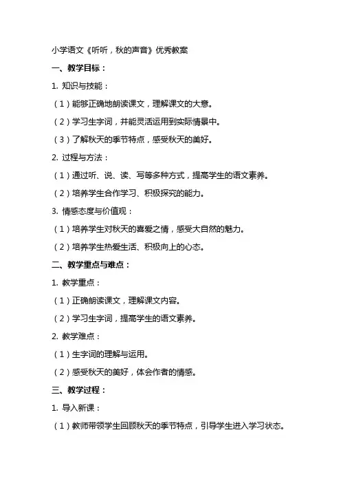 小学语文《听听,秋的声音》教案