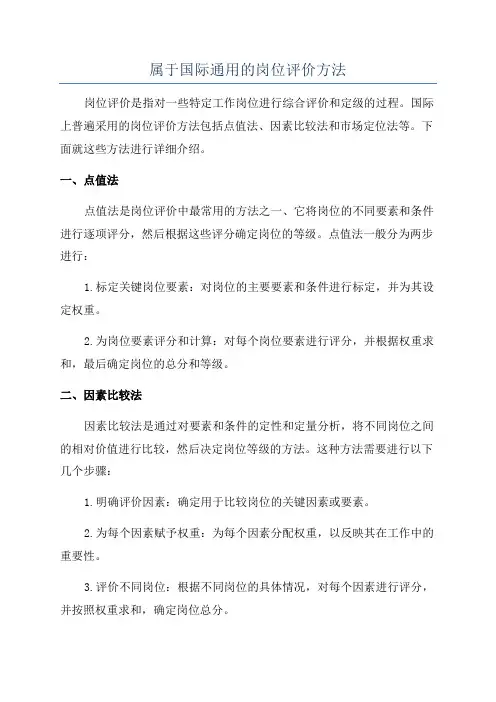 属于国际通用的岗位评价方法