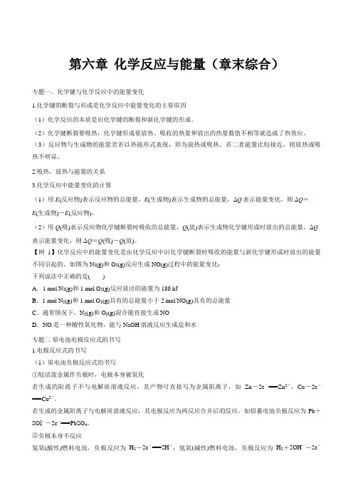 第六章化学反应与能量(章末综合)-高一化学讲义(人教版2019)(原卷版)