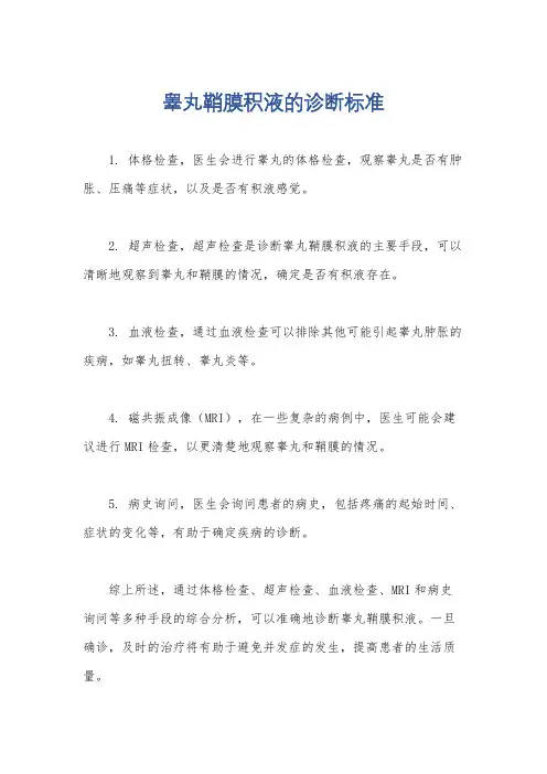 睾丸鞘膜积液的诊断标准