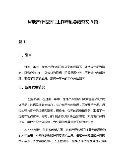 房地产评估部门工作年度总结范文8篇