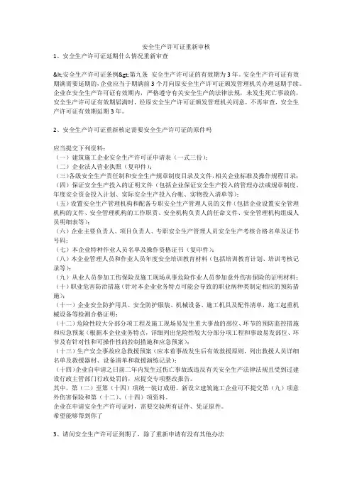 安全生产许可证重新审核安全生产