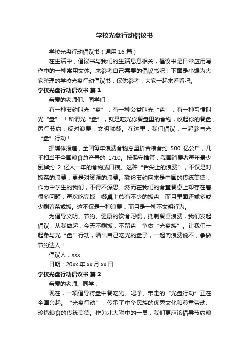 学校光盘行动倡议书