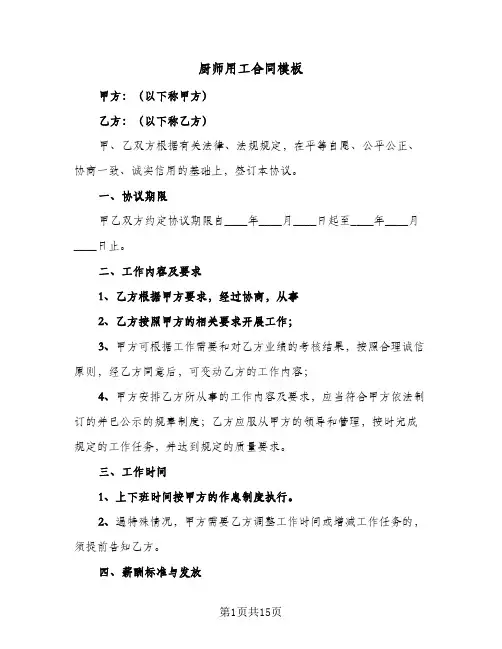 厨师用工合同模板(6篇)