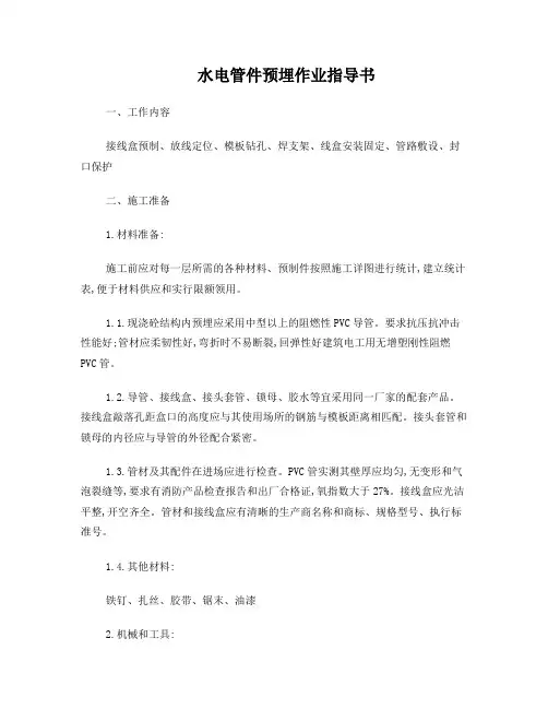 管件预埋作业指导书