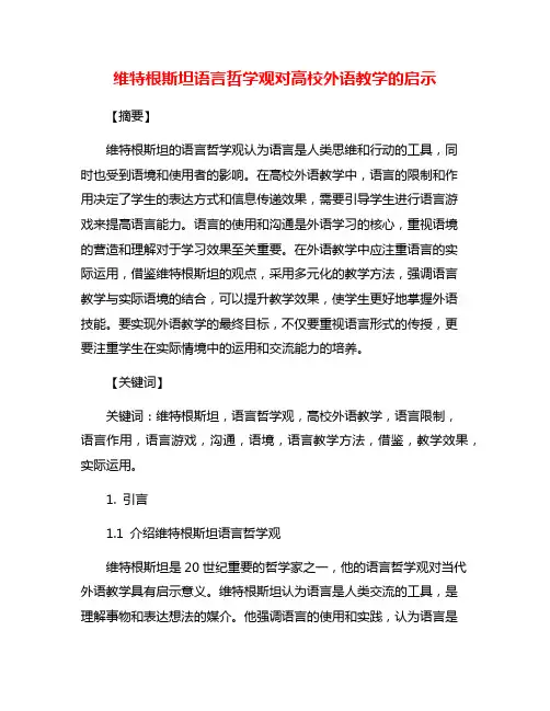 维特根斯坦语言哲学观对高校外语教学的启示