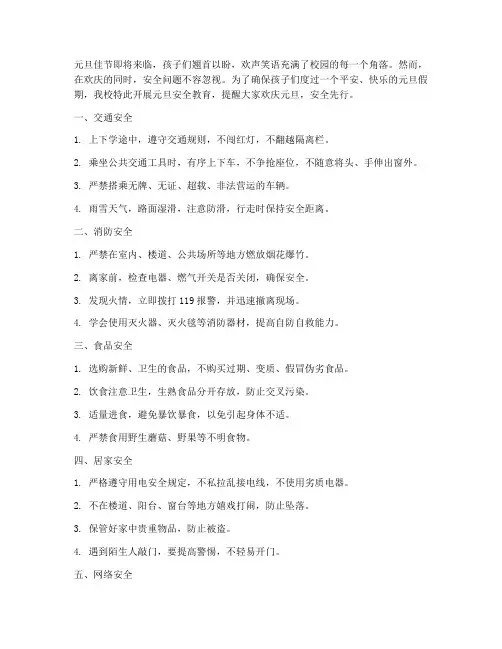 小学校元旦安全教育