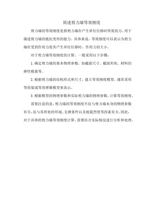 简述剪力墙等效刚度