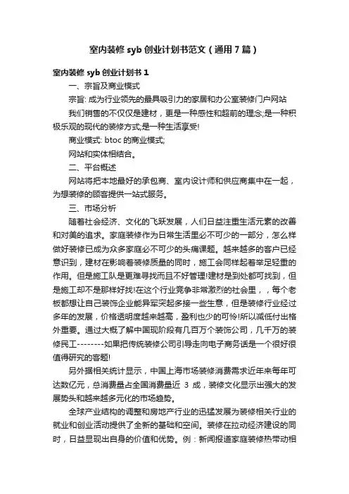 室内装修syb创业计划书范文（通用7篇）