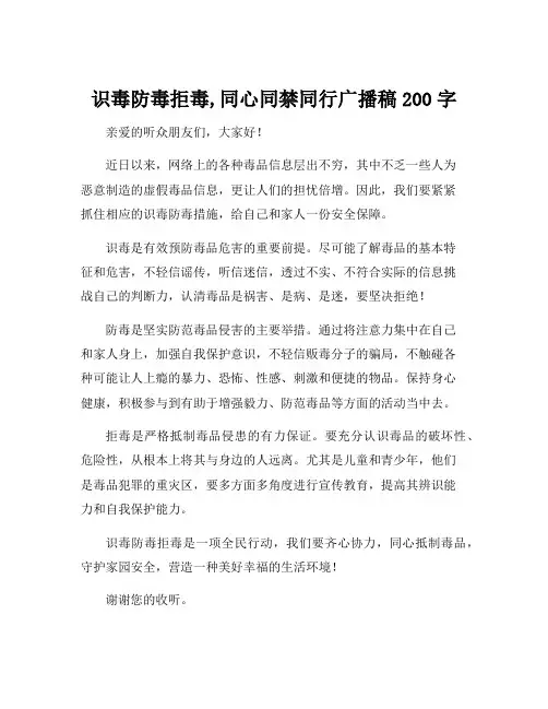 识毒防毒拒毒,同心同禁同行广播稿200字