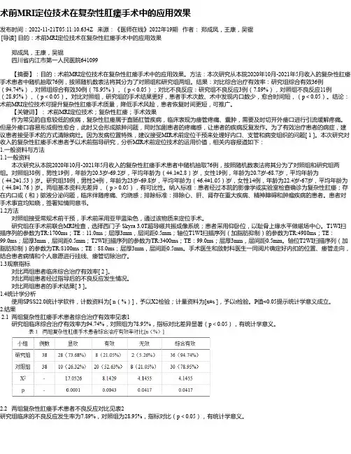 术前MRI定位技术在复杂性肛瘘手术中的应用效果