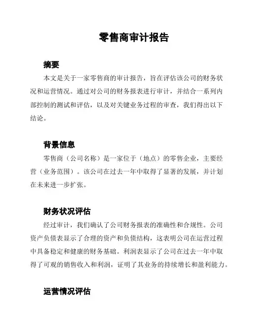 零售商审计报告