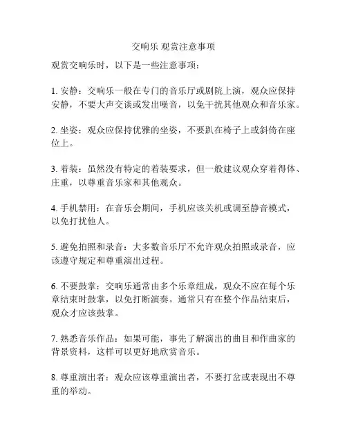 交响乐 观赏注意事项