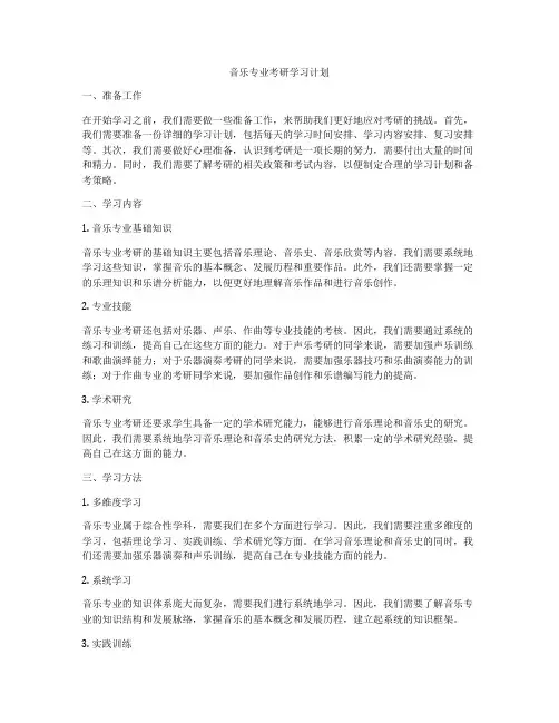 音乐专业考研学习计划