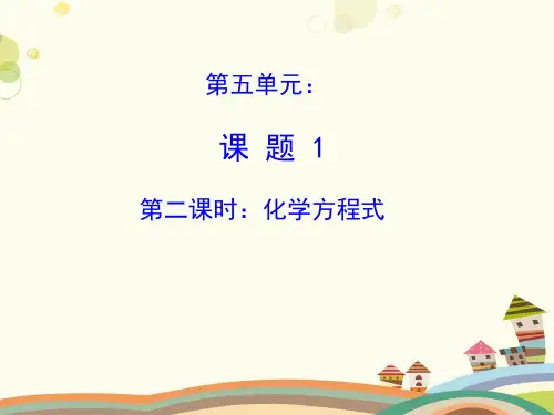 《化学方程式的意思》教学-完整版课件