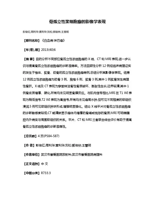 骨孤立性浆细胞瘤的影像学表现