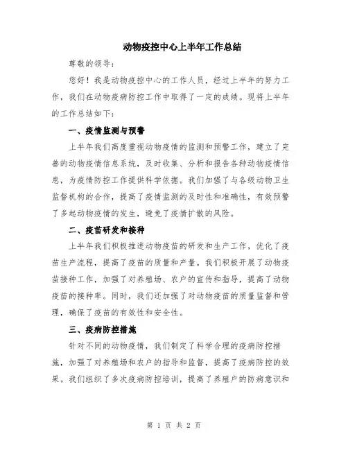 动物疫控中心上半年工作总结