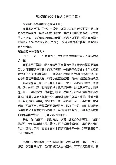 海边游记600字作文（通用7篇）