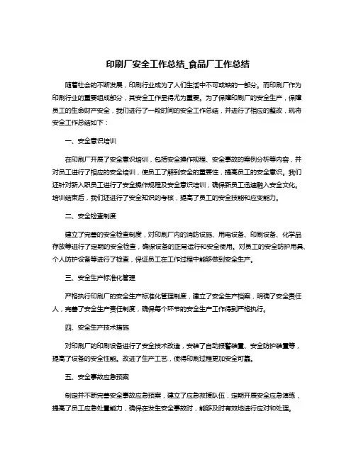 印刷厂安全工作总结_食品厂工作总结