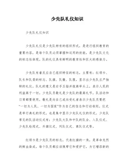 少先队礼仪知识