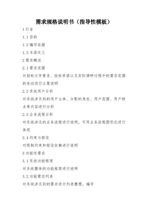 需求规格说明书(指导性模板)