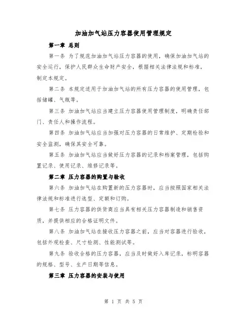 加油加气站压力容器使用管理规定(三篇)