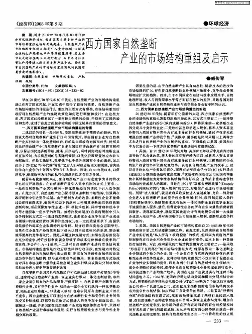 西方国家自然垄断产业的市场结构重组及启示