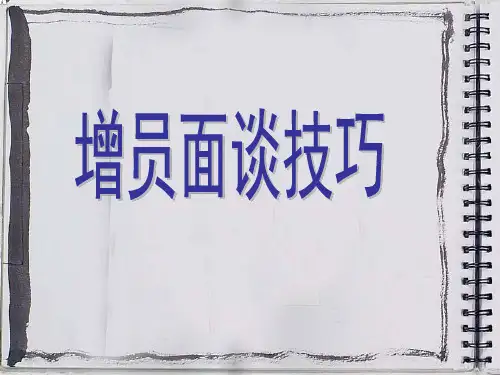 增员专题6-面谈技巧