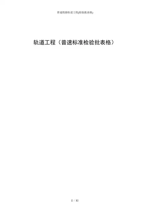 普速铁路轨道工程(检验批表格)